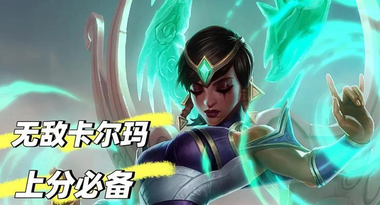 《全新版本卡尔玛上单出装攻略，带你征服对手！》（卡尔玛上单出装攻略，打造无敌法系战士！）