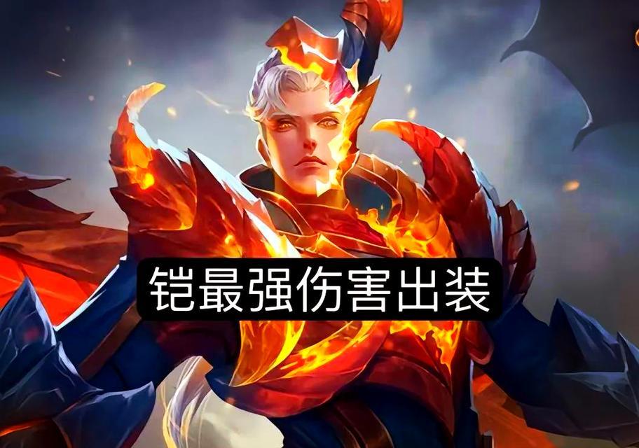 凯的疾行征程（掌握关键出装，成就凯的辉煌）