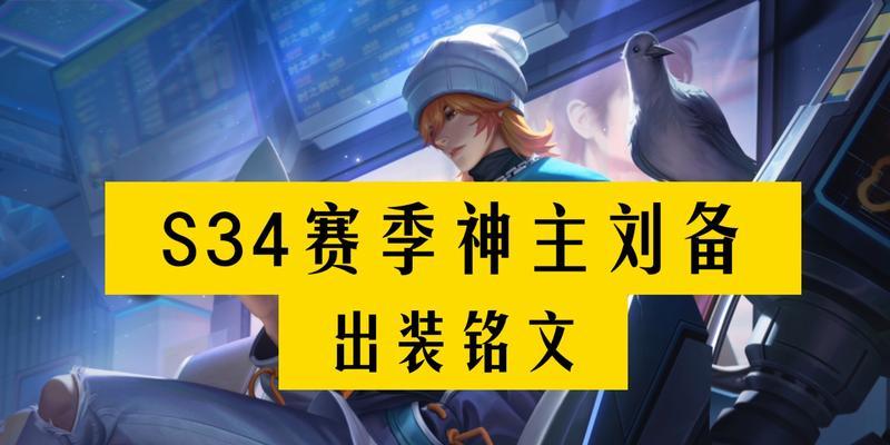 刘备出装新手教学攻略大全（王者荣耀新手必看，打造无敌刘备）