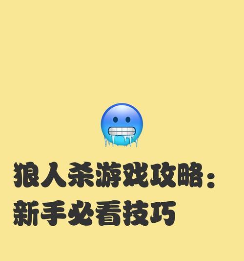 狼人游戏七人局攻略（分析狼人游戏七人局的策略和技巧，帮你取得最终胜利！）