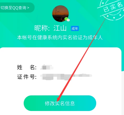 qq健康实名更改怎么改 qq实名更改可以取消健康限制吗 qq健康实名更改怎么改 qq实名更改可以取消健康限制吗