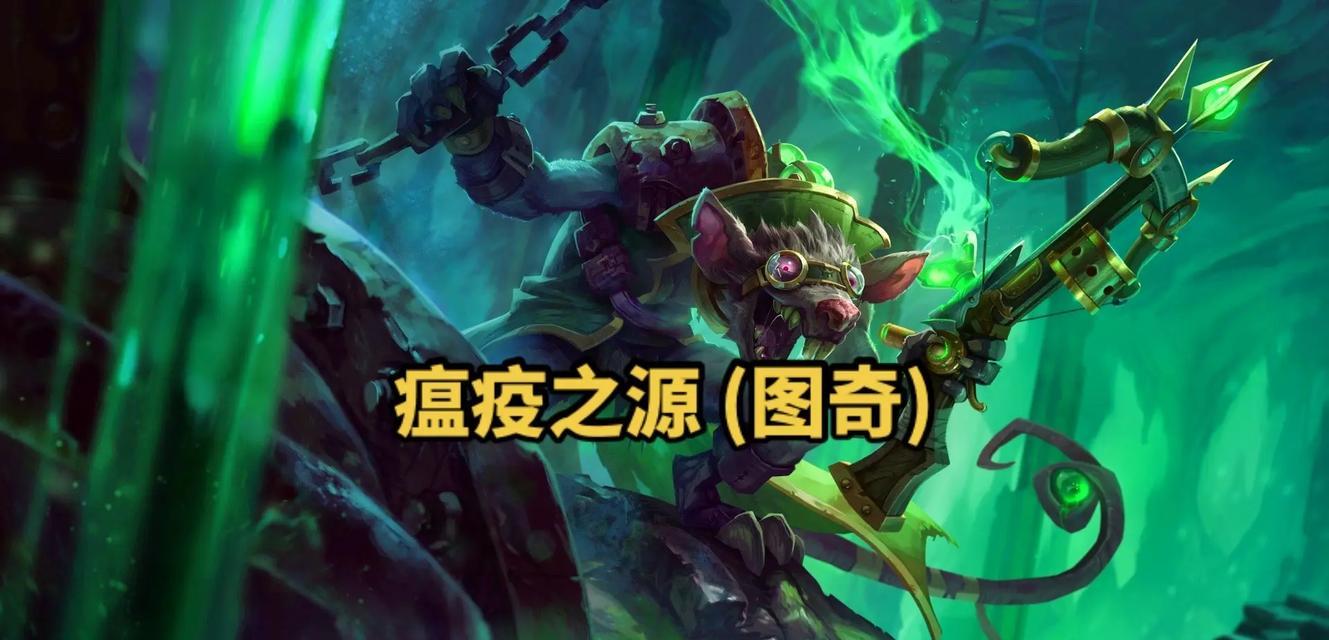 瘟疫之源减速出装攻略（探索无尽的混乱战场，用智慧化解疫病威胁）