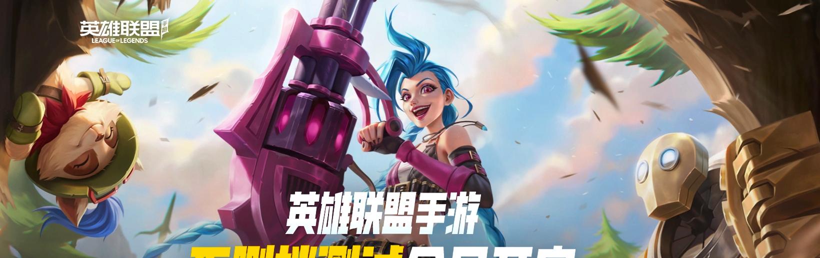 【LOL手游攻略】萌新必看！王者转战LOL的你也不能错过！（LOL手游攻略萌新必看）