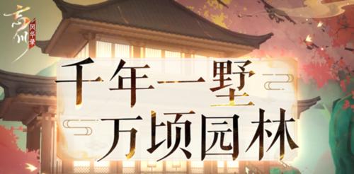 《以忘川风华录》辰星之棋攻略解谜流程图文攻略（一步步解开迷局，轻松通关）