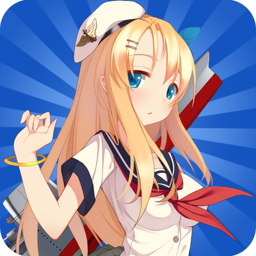 战舰少女手游破解版