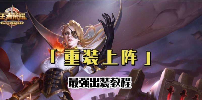 王者荣耀新加坡出装攻略（横扫全场的必杀装备，助你成为真正的王者！）