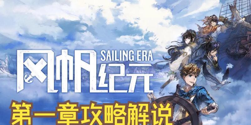 《以风帆纪元》船员招募攻略（各船员入队条件介绍）
