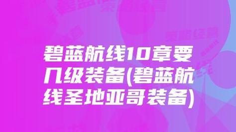 碧蓝航线轻母排行一览：谁才是最强的轻母？