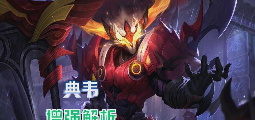 王者荣耀典韦出装攻略（典韦出装攻略，让你在战场上无敌横行，成为最强王者！）