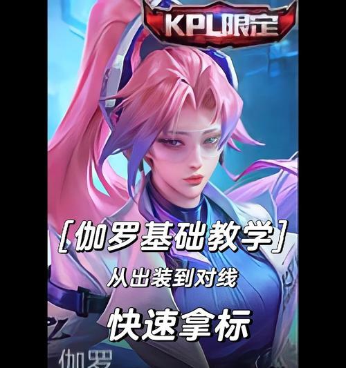 《伽罗铭文攻略与出装推荐》（用心了解伽罗，铸就无敌之道）