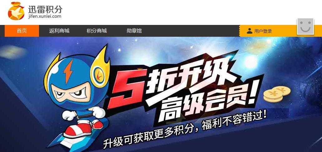 迅雷积分有使用期限吗 迅雷积分常见问题解答