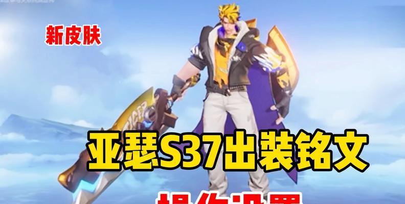 《亚瑟快乐铭文出装攻略》（亚瑟快乐铭文出装攻略最新分析，助你驰骋战场！）