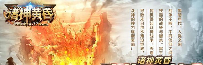 诸神黄昏挂机攻略（探索诸神黄昏世界，实现轻松挂机升级）