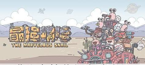 探秘《最强蜗牛》瓶中船的获取方式（揭开瓶中船的秘密，让你轻松获得）