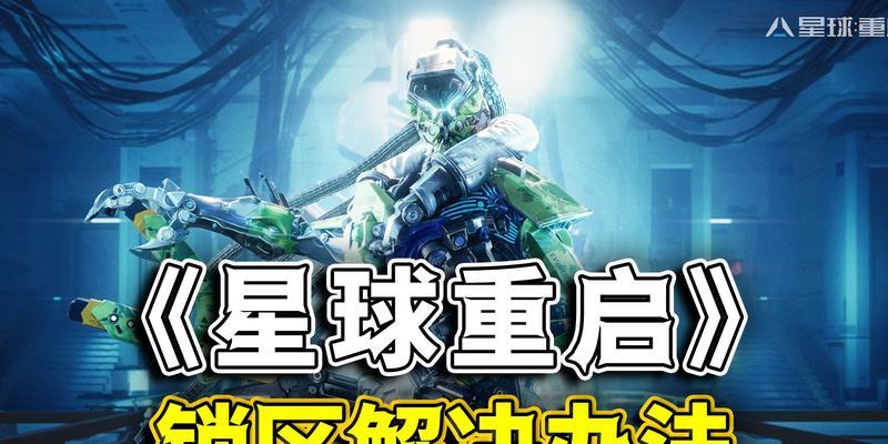 《星球重启》新手开局攻略（打造强大的星球文明）