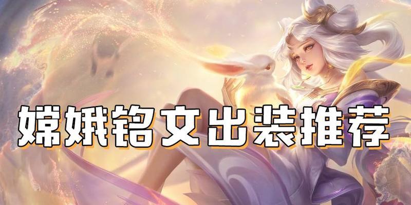 《嫦娥出装与铭文打法攻略——挑战星际之门的女神》（掌握嫦娥的装备与技巧，成就荣耀星空）