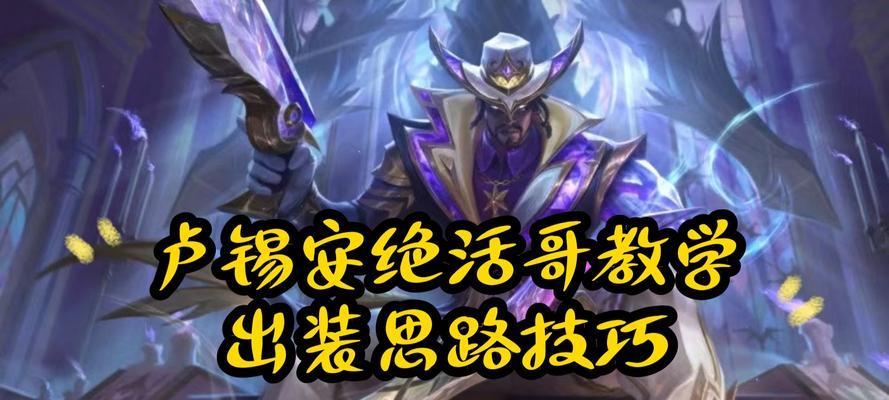 卢锡安出装攻略（细数装备加成与符文，提升你的游戏实力）