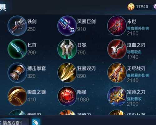 关羽出装选择攻略大全（打造最强关羽，装备选择关键解析）