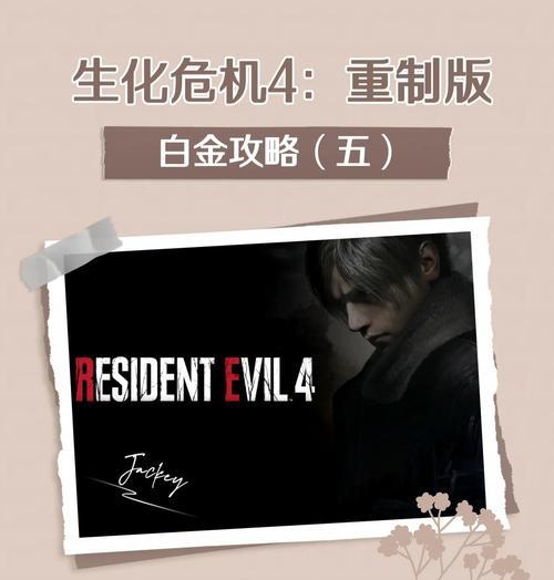 解密生化危机4（探索敌人弱点、解开谜题、通关攻略一网打尽！）