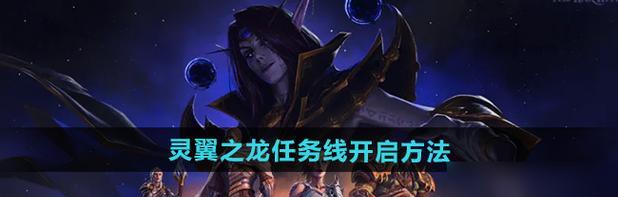 《魔兽世界》任务玩法攻略（详解任务系统，轻松升级游戏技巧）