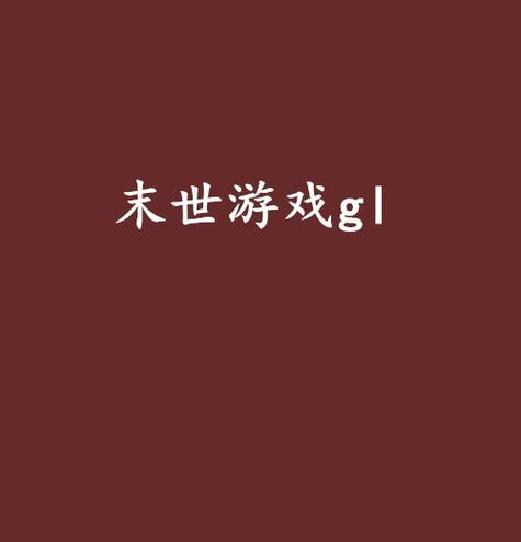 攻略人物游戏Gl（探索未知世界，寻找独特人物的关键线索）