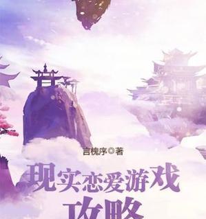 《玩转恋爱攻略游戏，找到爱情的秘籍》（用心、智慧和耐心，在3个月的游戏中实现完美爱情）