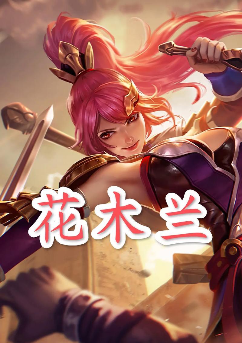 《战场女儿花木兰——装备与技巧攻略》（花木兰出装打法、装备选择、技巧解析一网打尽）