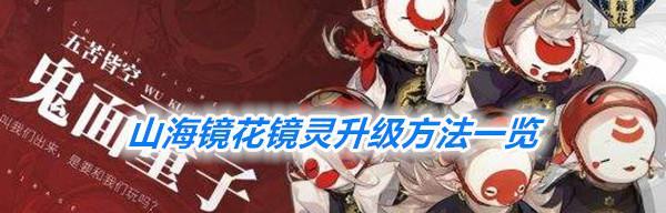 玩转山海镜花镜灵升星攻略（解锁无限可能，打造最强阵容）