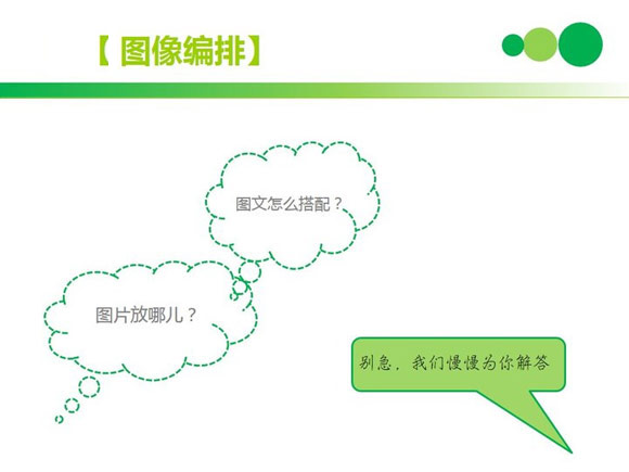 PPT排版技巧:图像编排