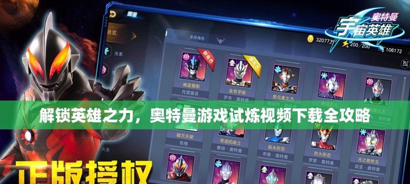 奥特曼英雄游戏攻略大全（解锁超强力量，成为无敌英雄！）