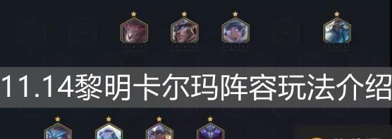 打造强大的S7沃利贝尔阵容，装备一览（云顶之弈S7沃利贝尔阵容最全装备推荐，让你战无不胜）