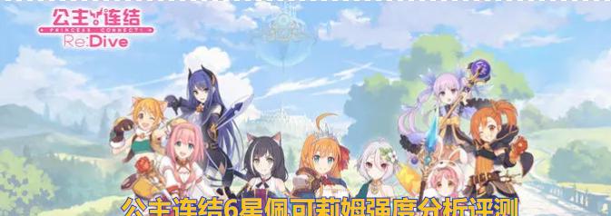 公主连结水黑技能强度测评（评测最强水黑技能，你的公主联结之旅从这里开始！）