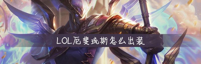 厄斐琉斯出装攻略（以攻速和暴击为核心，打造无敌ADC输出神器）