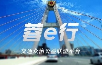 蓉e行app苹果怎么下载 成都蓉e行违章怎么处理