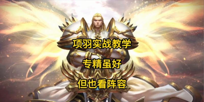 王者荣耀项羽出装玩法攻略（征战沙场，无敌项羽助你一战到底！）