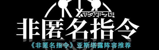 《非匿名指令》阵容搭配攻略（打造无敌战斗阵容，赢取高额奖励）