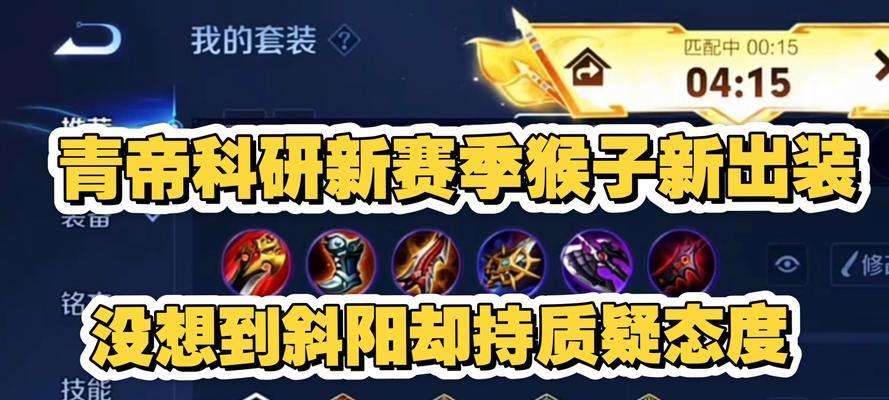 猴子出装攻略（揭秘猴子出装攻略，助你成为猴子王者）