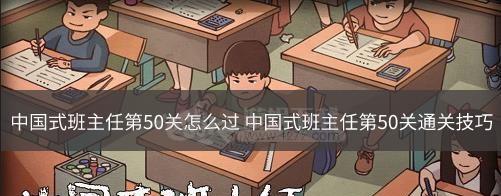 《中国式班主任》第二关通关攻略（迟到也能轻松过关，教你如何提高通关效率）