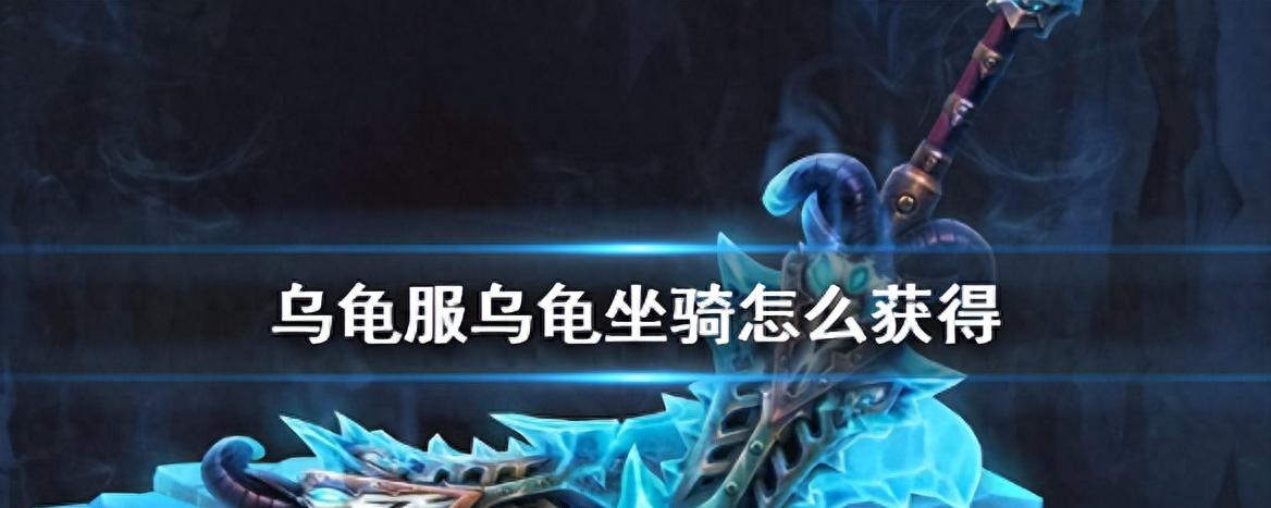 《魔兽世界》乌龟坐骑攻略：解锁可爱乌龟服的步骤详解（魔兽世界乌龟坐骑攻略）