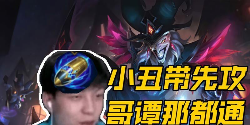 小丑先攻出装顺序攻略（小丑出装顺序及关键技巧详解）