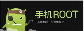 ROOT是什么意思  手机怎样获得root权限
