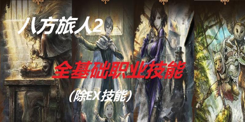 《八方旅人攻略技能大全》（掌握游戏中关键技能，成为顶尖旅人）