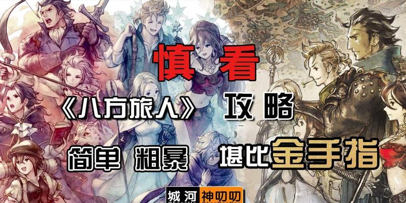 八方旅人技能攻略（揭秘八方旅人中最重要的技能系统，为您的冒险之旅提供强大支持）