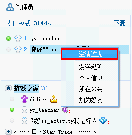 yy连麦是什么意思 YY语音连麦功能详细介绍