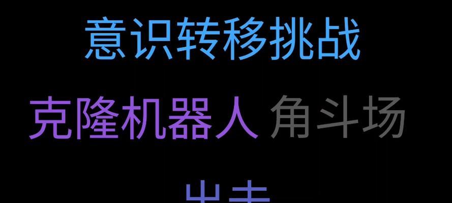 机器人克隆攻略（掌握克隆机器人装备策略，助您战胜一切敌人）