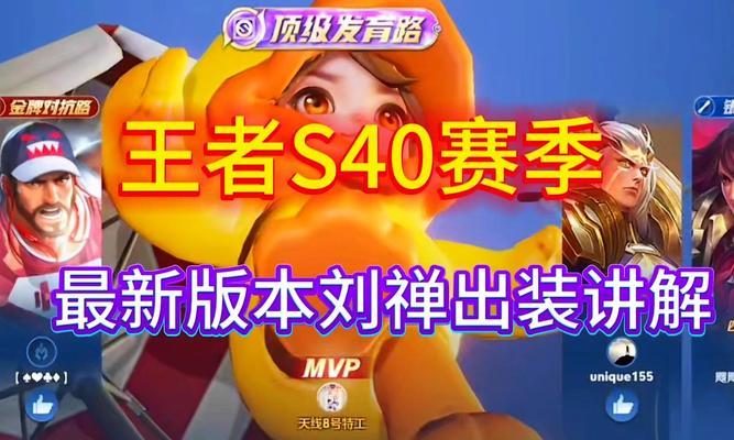 刘禅出装铭文攻略（掌握这些关键铭文，让你在战场上无敌）