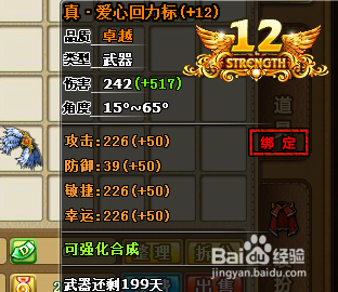 4399游戏盒弹弹堂真爱心回力标的属性介绍