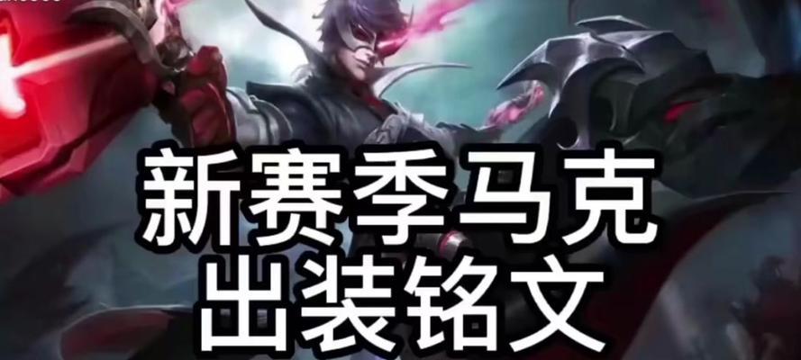 探索马可波罗出装攻略，征服王者峡谷！（揭秘最强马可波罗装备搭配，助你稳固排位天梯！）