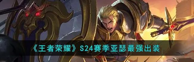 王者荣耀亚瑟打野出装攻略（亚瑟打野装备选择与技巧解析）