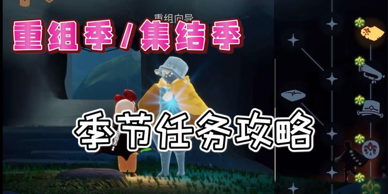 光遇风行季新季节任务速通攻略（跟随攻略，轻松通关季节任务）